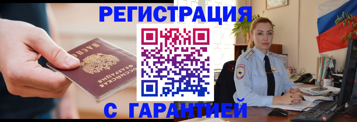 временная регистрация гарантия в Отрадном