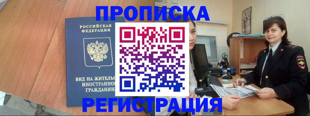 прописка в квартире в Отрадном