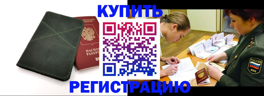 прописка для работы в Отрадном